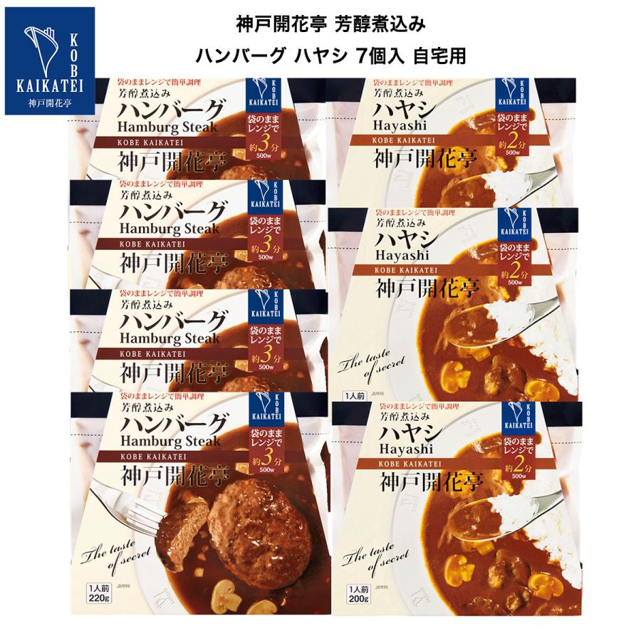 レトルト食品 惣菜 おかず ハンバーグ ハヤシ 7食 セット 自宅用 詰め合わせ まとめ買い 神戸開花亭 常温保存 お取り寄せ グルメ