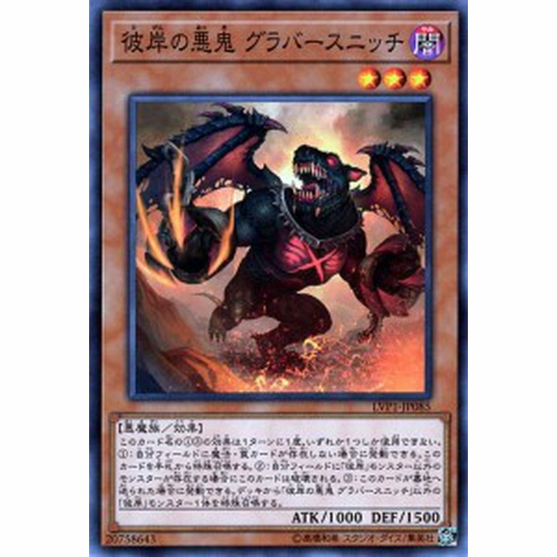 遊戯王カード 彼岸の悪鬼 グラバースニッチ リンク ヴレインズ パック Lvp1 彼岸の悪鬼グラバースニッチ 彼岸 闇属性 悪魔族 通販 Lineポイント最大1 0 Get Lineショッピング