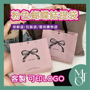 手提袋 環保購物袋 客製化可印LOGO 粉色蝴蝶結提袋 加厚不織布禮品包裝袋 M074