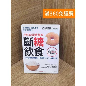 【雷根360免運】【送贈品】3天改變體質的斷糖飲食 #七成新 #七成新【P-F3037】