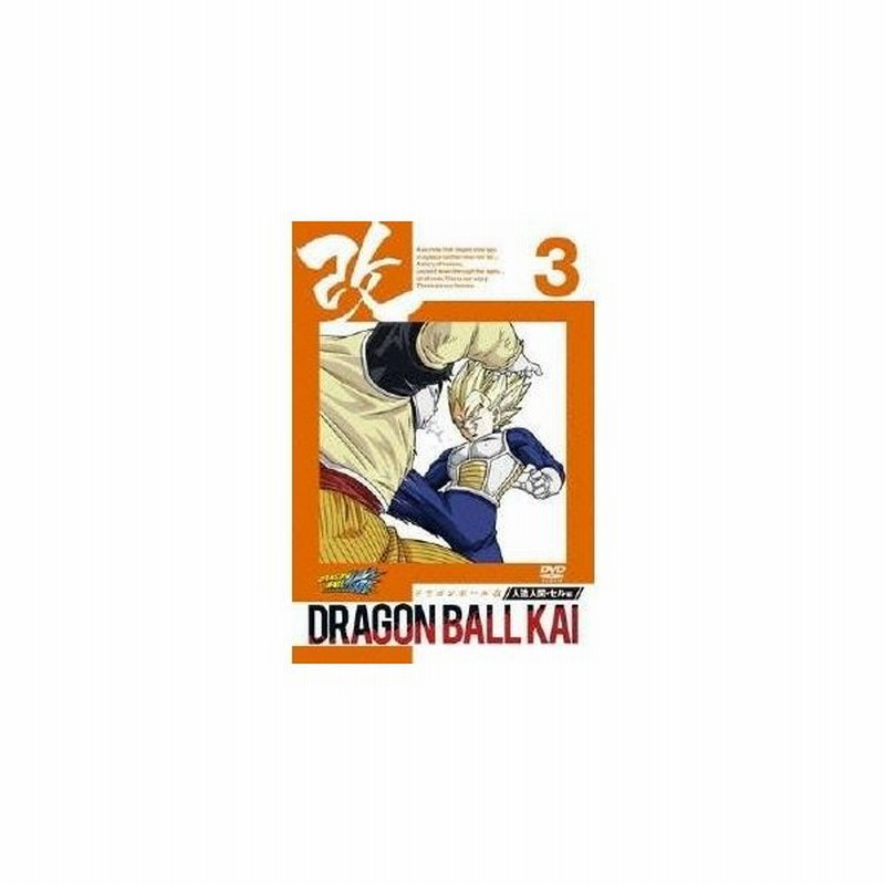 ドラゴンボール 改 人造人間 セル編 3 Dvd 通販 Lineポイント最大0 5 Get Lineショッピング