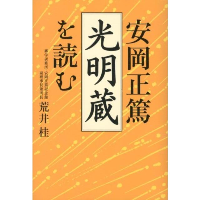 安岡正篤 光明蔵 を読む 荒井桂