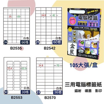 【鶴屋】三用電腦標籤 白色 B2535/B2542/B2553/B2570 105大張/盒 影印/雷射/噴墨 標示貼紙