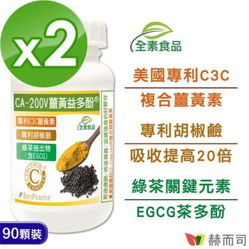 【赫而司】二代專利薑黃益多酚全素食膠囊(90顆*2罐)含高濃縮95%專利C3C複合薑黃素+胡椒鹼+茶多酚EGCG-慈濟共善
