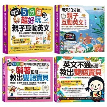 懶鬼子-睡前5分鐘的超好玩親子互動英文/英文不通也要教出雙語寶貝/躺著也能教出雙語寶貝
