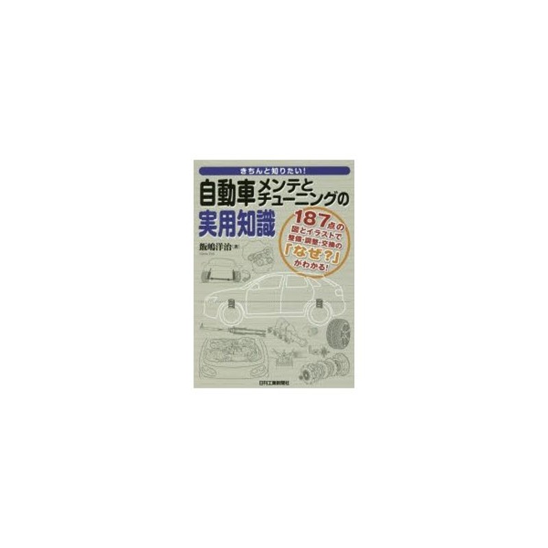 きちんと知りたい!自動車メンテとチューニングの実用知識　187点の図とイラストで整備・調整・交換の「なぜ?」がわかる!　通販　LINEポイント最大0.5%GET　LINEショッピング