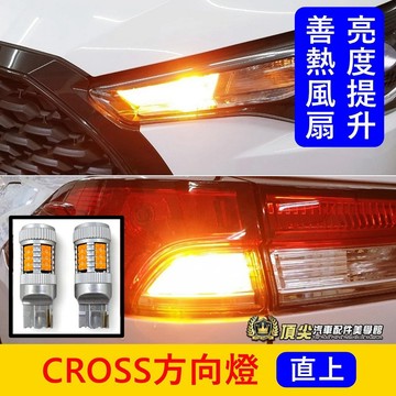 TOYOTA豐田【CROSS方向燈-兩顆】快速出貨 直上免改 CC方向燈 風扇款 LED方向燈 高質感燈泡 高亮度方向燈