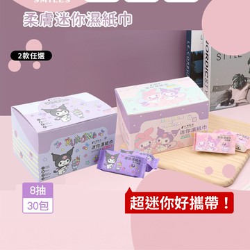 三麗鷗迷你濕紙巾8抽30入-2款可選
