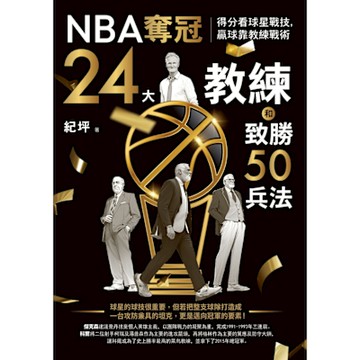 NBA奪冠24大教練和致勝50兵法_Readmoo 讀墨電子書