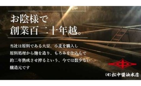 創業120有余年長期熟成 手造り しょうゆ 詰め合わせ（優撰）