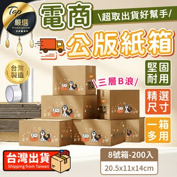 文具｜收納｜辦公用品 【8號箱-200入】電商公版紙箱 紙箱 箱子 紙箱包材 小紙箱 TDTG61