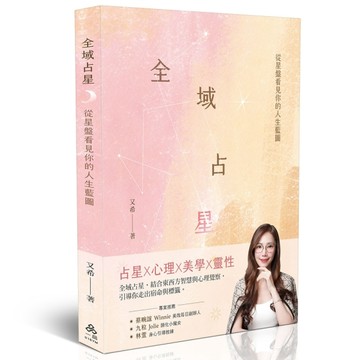 全域占星：從星盤看見你的人生藍圖【二手書_近全新】TAAZE讀冊生活