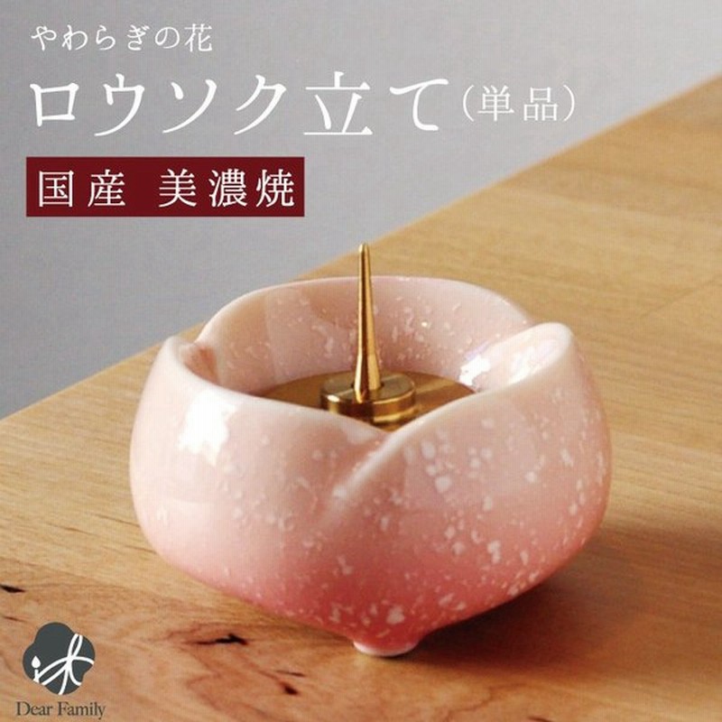 仏具 やわらぎの花 ろうそく立て さくら ピンク 国産 日本製 美濃焼 単品 ロウソク ローソク 蝋燭 燭台 かわいい 桜 桃 可愛い 通販 Lineポイント最大0 5 Get Lineショッピング