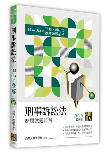 刑事訴訟法歷屆試題詳解（114～105年） (29版) 高點王牌師資群 2025 高點文化