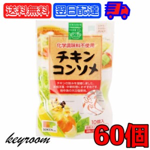 創健社 チキンコンソメ 無添加チキンコンソメ 60個 無添加 化学調味用不使用 固形 固形タイプ コンソメスープ カレー シチュー ポトフ お