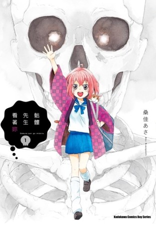 骷髏先生看著妳（1）[二手書_良好]