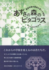 あずさの森のピタゴラス 教育学部の教員の思いと研究