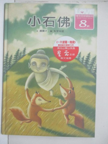 【書寶二手書T9／少年童書_YNF】小石佛_郝廣才