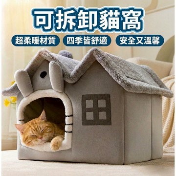 ！台灣現貨！貓窩 可拆卸貓窩 四季貓窩 寵物窩 貓咪睡窩 貓屋 可拆洗 寵物用品 四季寵物窩 豆豆龍