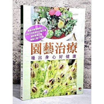 ➤〔特價出清〕書況好➤園藝治療 種出身心好健康 作者/馮婉儀 香港明報
