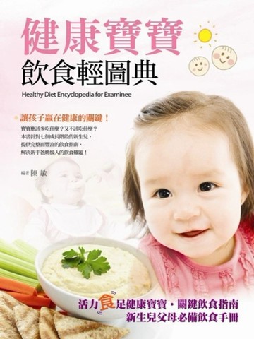 健康寶寶飲食輕圖典[二手書_良好]