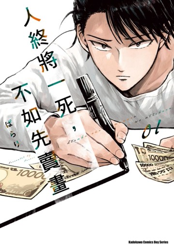 人終將一死，不如先賣畫（1）[二手書_近全新]