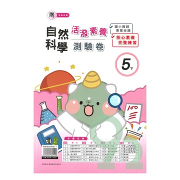 良品國小南老師活潑測驗卷自然5下