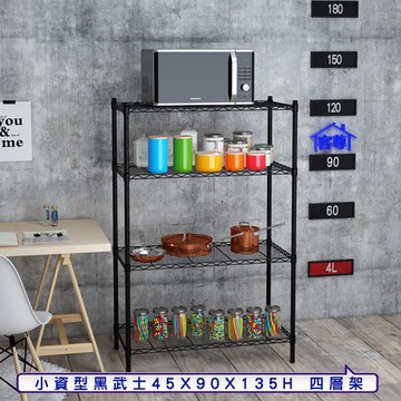 【客尊屋】小資型45X90X135Hcm 黑武士四層架