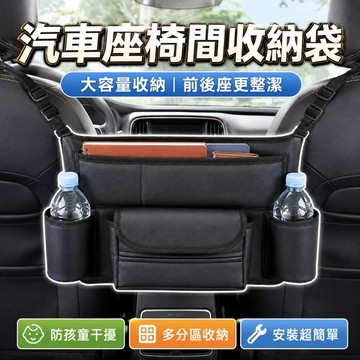 【台灣出貨】汽車座椅間置物袋｜車載收納網兜｜放包包收納｜防踢隔擋｜皮革收納袋｜通用車內收納