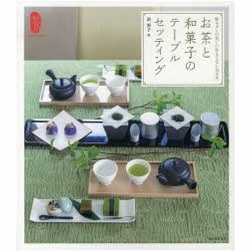 お茶と和菓子のテーブルセッティング 和モダンの美しいおもてなし12カ月 通販 Lineポイント最大0 5 Get Lineショッピング
