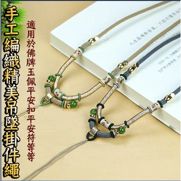佛牌項鍊繩 手工編織掛繩 佛牌鍊編織項鏈繩可調節 玉墜繩 平安扣掛繩 吊墜掛繩 吊飾繩 編織繩 粗款掛繩 玉珮繩