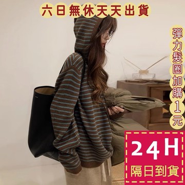 【台灣現貨馬上出貨】女裝 連帽 針織 毛衣 針織衫 長袖 上衣 衣服 條紋 冬天衣服 秋冬穿搭 DR450【現貨24H】
