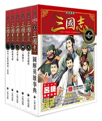 「歷史漫畫三國志」系列（全套六冊，加贈三國英雄File資料夾）[二手書_良好]