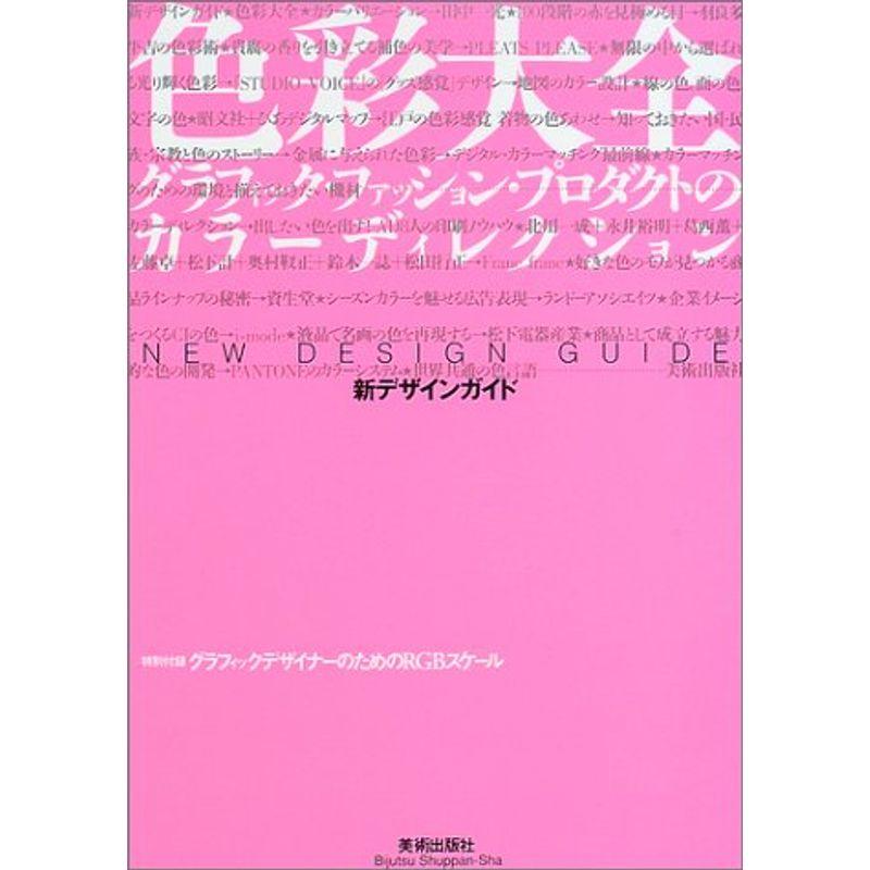 色彩大全 グラフィック・ファッション・プロダクトのカラーディレクション?新デザインガイド