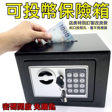寶貝屋投幣保險箱 台灣現貨 密碼保險箱 電子保險箱 保險櫃 保險箱 存錢筒 小型保險箱 加厚鋼板