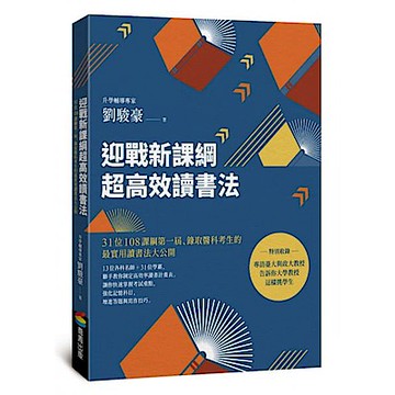 迎戰新課綱超高效讀書法【城邦讀書花園】