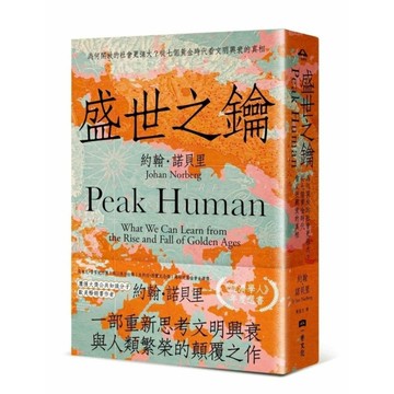 盛世之鑰：為何開放的社會更強大？從七個黃金時代看文明興衰的真相