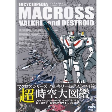 【現貨供應中】超時空大圖鑑 MACROSS 超時空要塞マクロス Valkyrie & Destroid【東京卡通漫畫專賣店】
