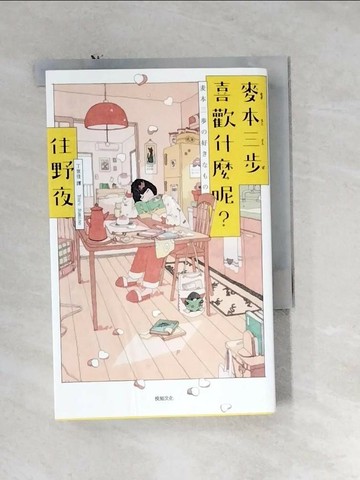 【書寶二手書T1／翻譯小說_U1C】麥本三步喜歡什麼呢？_住野夜