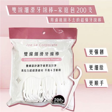 現貨 潔牙，口腔清潔-喬樂雙線細滑牙線棒-家庭包 200支 (附隨身收納盒) （批發大量私訊聊聊）