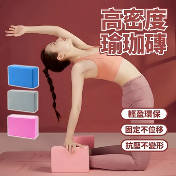 【高密度瑜珈磚】EVA瑜珈磚 瑜珈枕頭 瑜珈磚塊 瑜珈輔助 瑜珈塊 泡沫磚 平衡磚 瑜珈輔助 瑜珈支撐 瑜珈 有氧