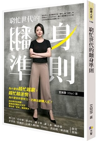窮忙世代的翻身準則