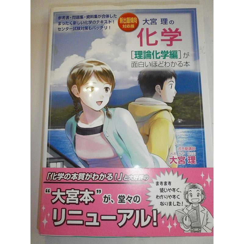 新出題傾向対応版 大宮理の 化学理論化学編が面白いほどわかる本