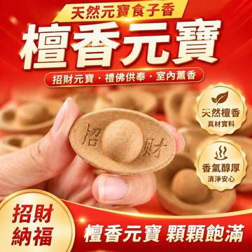 🌈隔日達臺灣倉出貨8H🌈天然元寶檀香元寶食子香招財元寶禮佛供奉用品財神爺家用室內薰香