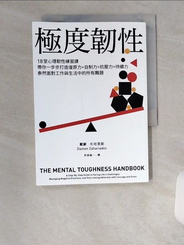 【書寶二手書T1／財經企管_U6C】極度韌性：18堂心理韌性練習課，帶你一步步打造復原力+自制力…_戴蒙．札哈里斯, 許家瑜