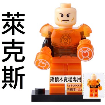 1147樂積木【當日出貨】欣宏 萊克斯 盧瑟 袋裝  綠燈俠 超人 復仇者聯盟  797