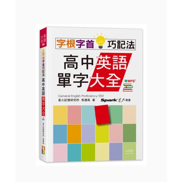(山田社)字根字首巧記法！高中英語單字大全（25K+MP3）/星火記憶研究所.馬德高