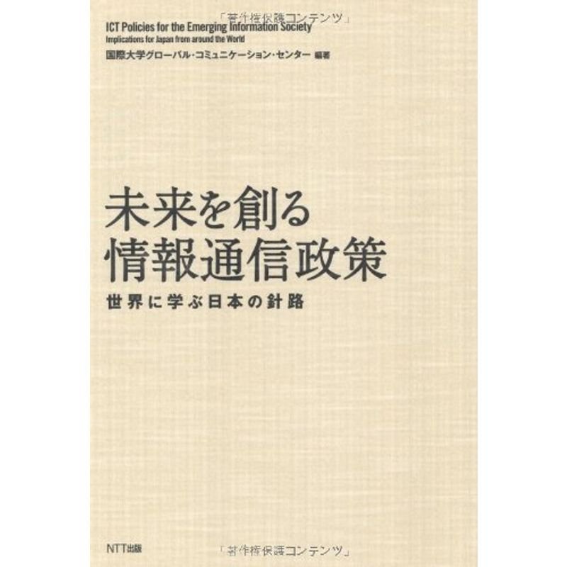 未来を創る情報通信政策 ?世界に学ぶ日本の針路