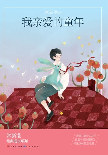 【電子書】我亲爱的童年