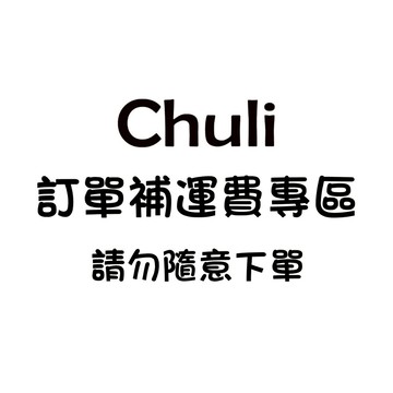 訂單補運費賣場 請勿隨意下單